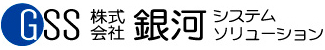 銀河システムソリューション